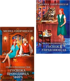 Набор художественных книг Эксмо Госпожа управляющая. Госпожа проводница эфира, твердая обложка (Завойчинская Милена) — фото 1