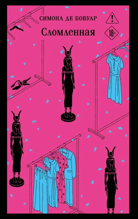 Художественная книга Эксмо Сломленная, мягкая обложка (Бовуар Симона де)
