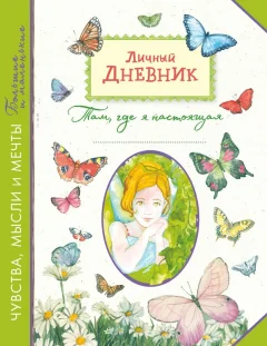 Дневничок Эксмо Личный дневник. Там, где я настоящая — фото 1