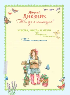 Дневничок Эксмо Личный дневник. Там, где я настоящая — фото 2