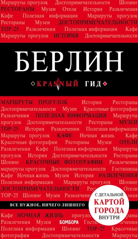 Путеводитель Эксмо Берлин, мягкая обложка