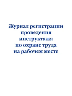 Журнал учета Эксмо Регистрация проведения инструктажа по охране труда на раб. месте (9785041951818) — фото 1