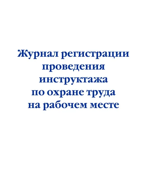 Журнал учета Эксмо Регистрация проведения инструктажа по охране труда на раб. месте (9785041951818)