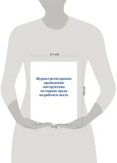 Журнал учета Эксмо Регистрация проведения инструктажа по охране труда на раб. месте (9785041951818) — фото 2