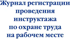 Журнал учета Эксмо Регистрация проведения инструктажа по охране труда на раб. месте (9785041951818) — фото 5