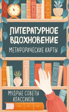 Гадальные карты Эксмо Метафорические. Литературное вдохновение (9785042049750) — фото 1