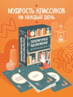 Гадальные карты Эксмо Метафорические. Литературное вдохновение (9785042049750) — фото 4