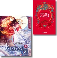 Подарочный набор Эксмо Мифы Китая + Раскраска Китайская мифология (9785042250378) — фото 1