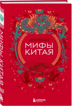 Подарочный набор Эксмо Мифы Китая + Раскраска Китайская мифология (9785042250378) — фото 4