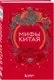 Подарочный набор Эксмо Мифы Китая + Раскраска Китайская мифология (9785042250378) — фото 10