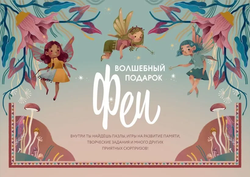 Подарочный набор Эксмо Волшебный подарок Феи (9785042088605)