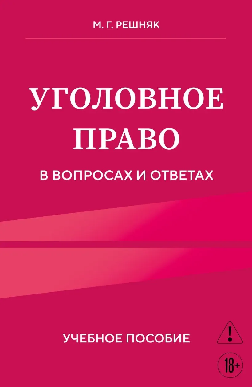 Учебное пособие Эксмо Уголовное право в вопросах и ответах, мягкая обложка (Решняк Мария)