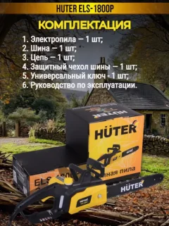 Электропила цепная Huter ELS-1800P (70/10/5) — фото 8