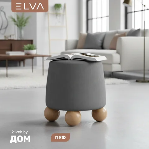 Пуф ELVA Айзон (Fortis 980)