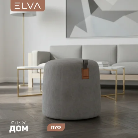 Пуф ELVA Фил круглый (Fortis 980)