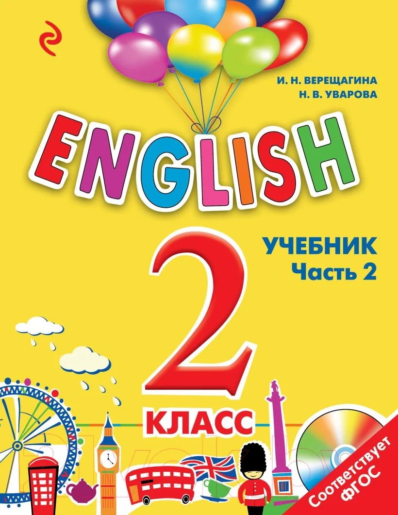 Учебник Эксмо English. 2 класс. Часть 1 (Верещагина И.Н., Уварова Н.В.)