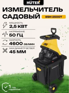 Садовый измельчитель электрический Huter ESH-2500T (70/13/16) — фото 2