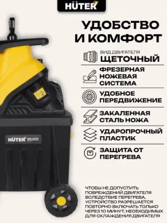 Садовый измельчитель электрический Huter ESH-2500T (70/13/16) — фото 4