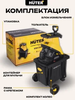 Садовый измельчитель электрический Huter ESH-2500T (70/13/16) — фото 6