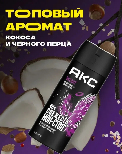 Дезодорант-спрей Акс Excite (150мл)