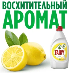 Средство для мытья посуды Fairy Сочный лимон (1.35л) — фото 7