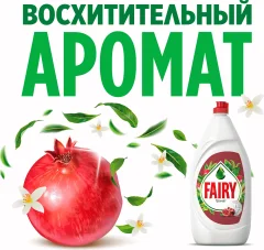 Средство для мытья посуды Fairy Гранат (1.35л) — фото 7