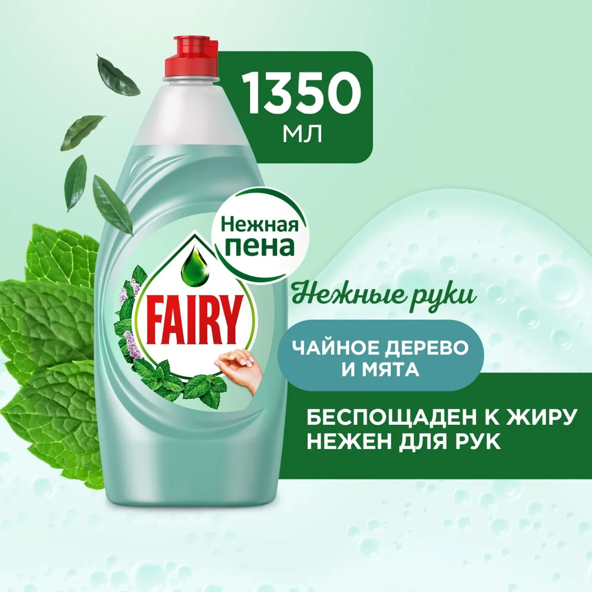 Средство для мытья посуды Fairy Нежные руки Чайное дерево и мята (1.35л)