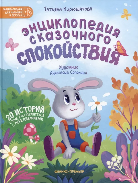Художественная книга Феникс-премьер Энциклопедия сказочного спокойствия (Кирюшатова Т. 9785222417492)