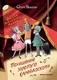 Художественная книга Феникс-премьер Школа благородных мышей. Похищение золотого калейдоскопа (Фадеева О. 9785222458532) — фото 2