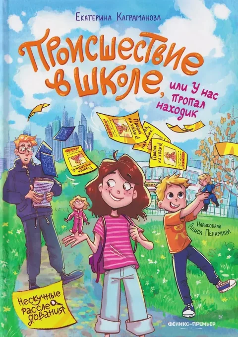 Художественная книга Феникс-премьер Происшествие в школе, или У нас пропал находик (Каграманова Е. 9785222444603)