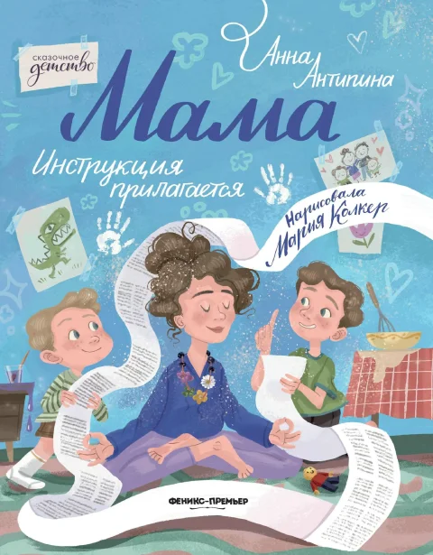 Художественная книга Феникс-премьер Мама: инструкция прилагается (Антипина А. 9785222464229)