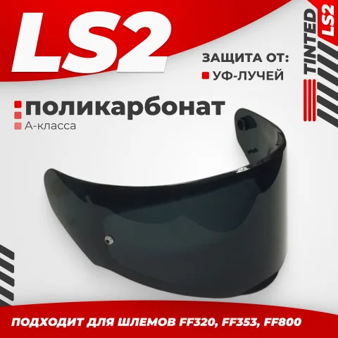 Визор для мотошлема LS2 FF320/FF353/FF800 (Tinted)
