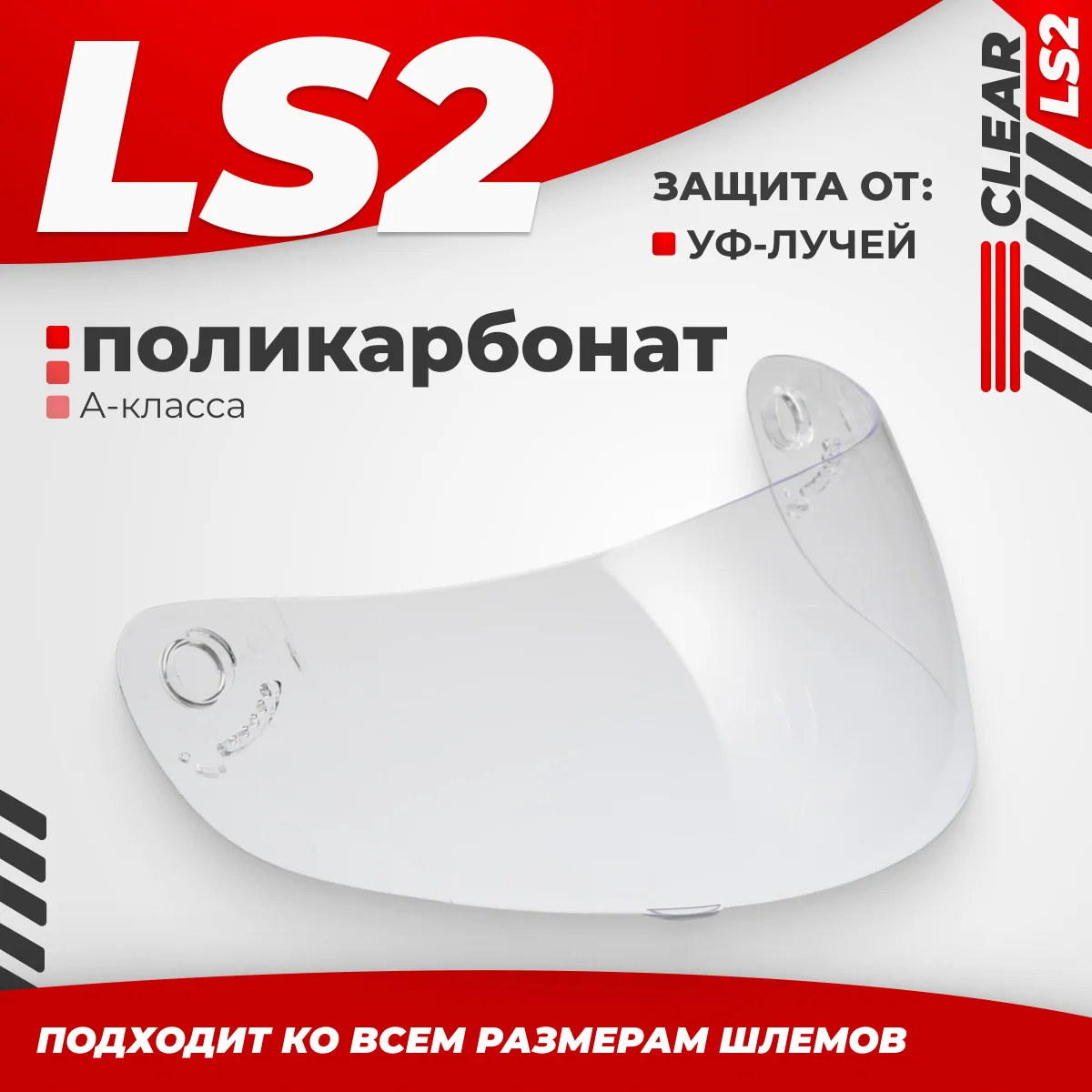 Визор для мотошлема LS2 FF351/369/FF384/FF352 (Clear)