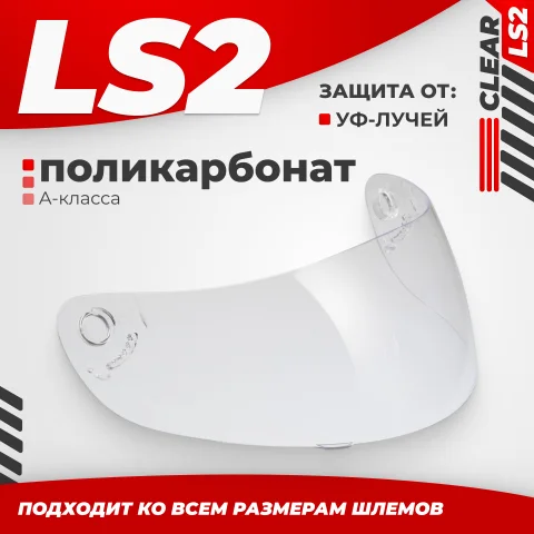 Визор для мотошлема LS2 FF351/369/FF384/FF352 (Clear)