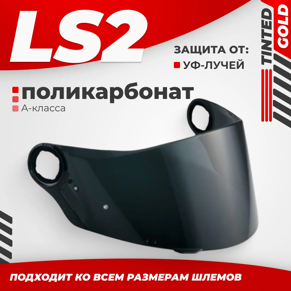Визор для мотошлема LS2 FF385/FF358 (Tinted)