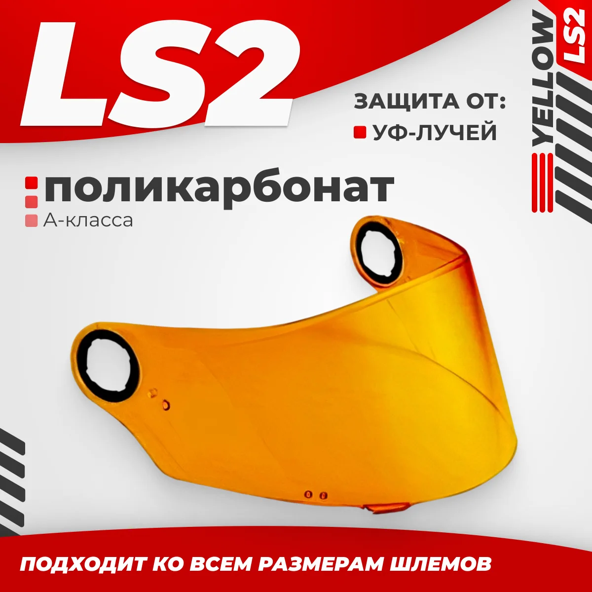 Визор для мотошлема LS2 FF385/FF358 (Yellow)