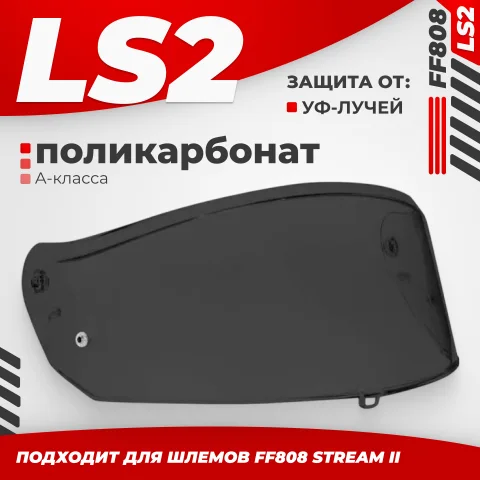 Визор для мотошлема LS2 FF808 (Tinted)