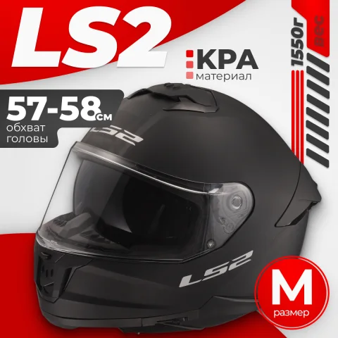 Мотошлем LS2 FF808 Stream II (M, черный матовый)