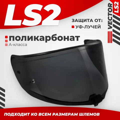 Визор для мотошлема LS2 FF811 (Tinted)