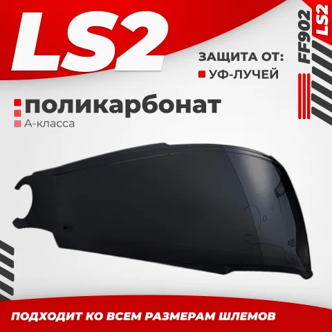 Визор для мотошлема LS2 FF902 (Light Tinted)