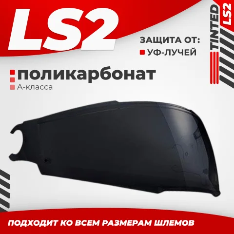 Визор для мотошлема LS2 FF902 (Tinted)