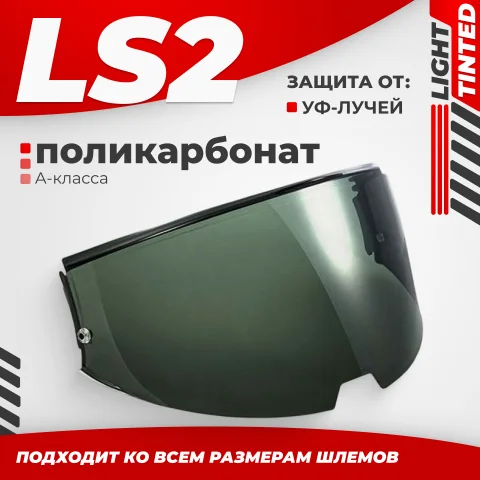 Визор для мотошлема LS2 FF906 (Light Tinted)