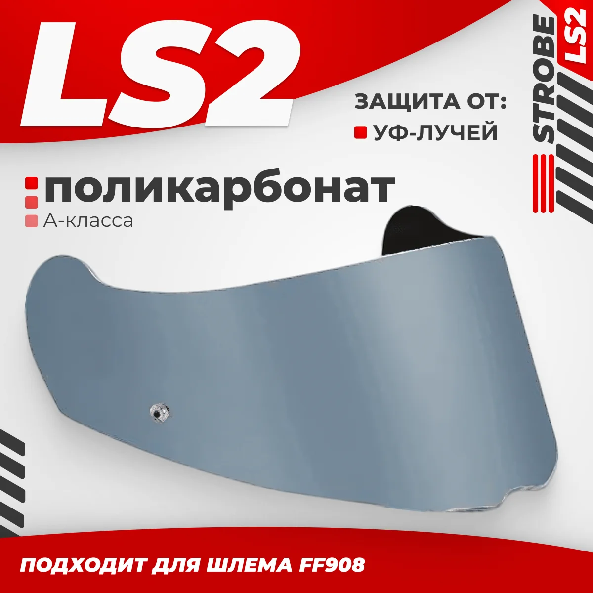 Визор для мотошлема LS2 FF908 (Light Tinted)