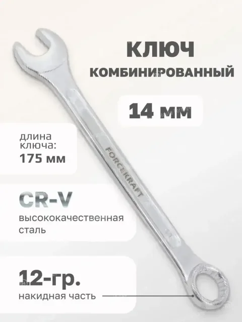Гаечный ключ ForceKraft FK-75514 (50567)