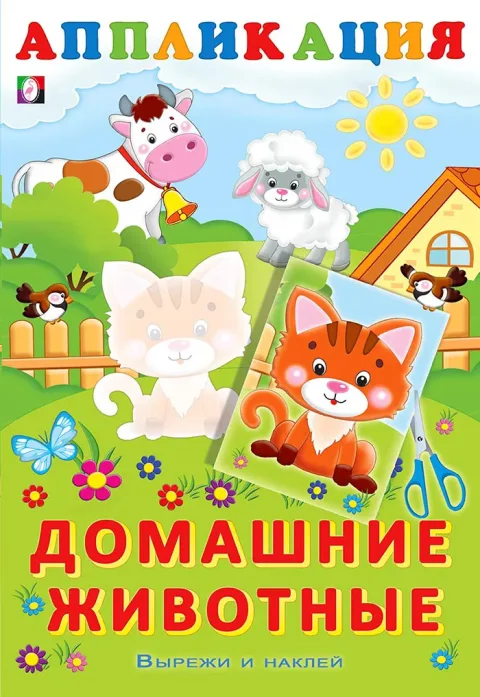 Развивающая книга Фламинго Домашние животные, мягкая обложка