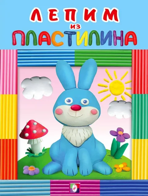 Развивающая книга Фламинго Пластилин. Зайчик, мягкая обложка
