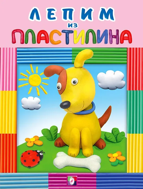 Развивающая книга Фламинго Пластилин. Собачка, мягкая обложка