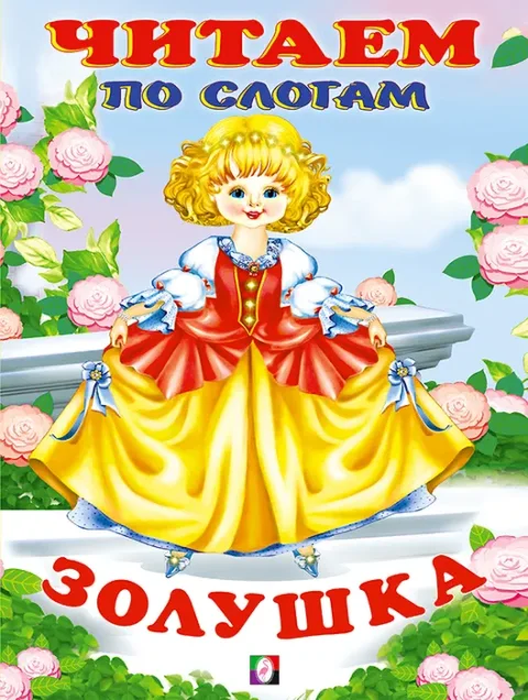 Развивающая книга Фламинго Читаем по слогам. Золушка, мягкая обложка