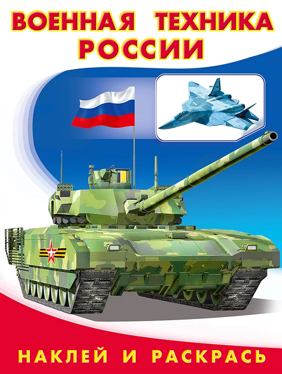Раскраска Фламинго Военная техника России. С наклейками, мягкая обложка