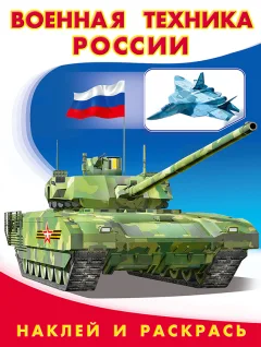 Раскраска Фламинго Военная техника России. С наклейками, мягкая обложка — фото 1